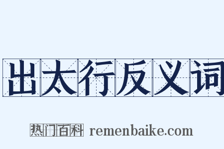 出太行反义词是什么意思的图片